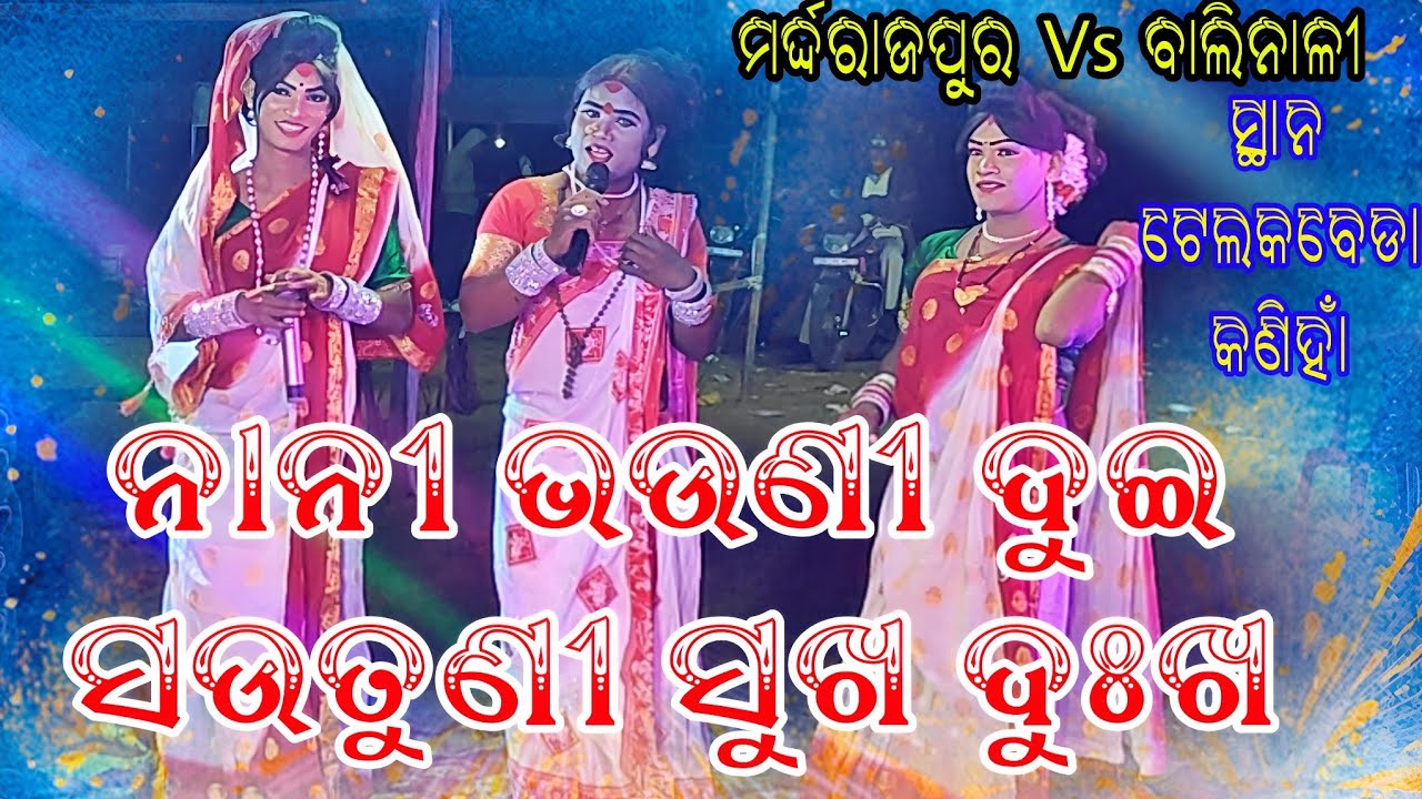 ନାନୀ ଭଉଣୀ ଦୁଇ ସଉତୁଣୀ ସୁଖ ଦୁଃଖ (ଯୋଗୀଆଣି) // ମର୍ଦ୍ଦରାଜପୁର Vs  ବାଲିନାଳୀ  // ସ୍ଥାନ - ଟେଲକବେଡା 