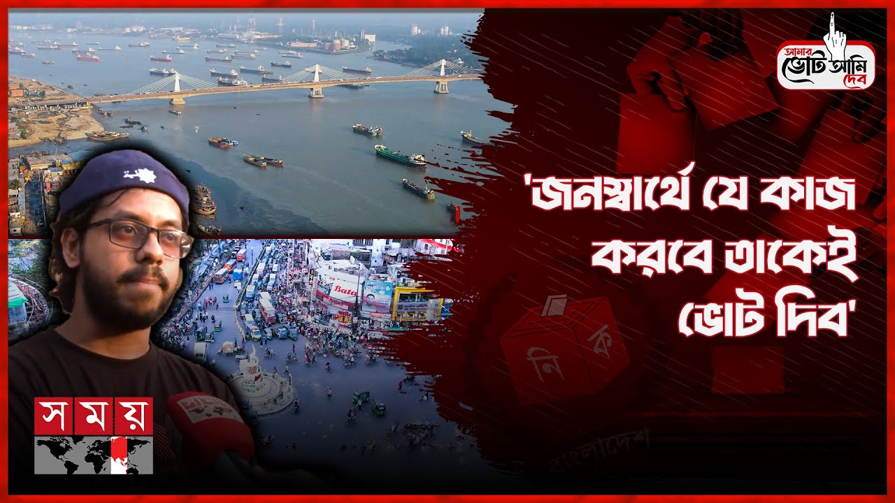'ভারতের বিপক্ষে যারা থাকবে আমরা তাদেরকেই বেছে নিব' | Amar Vote Ami Dibo | Chattogram | Election