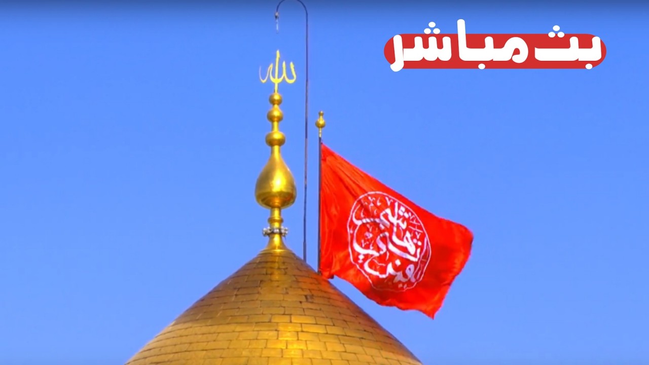 كربلاء بث مباشر من العتبة الحسينية والعباسية المقدسة | 28 شعبان المعظم | karbala live