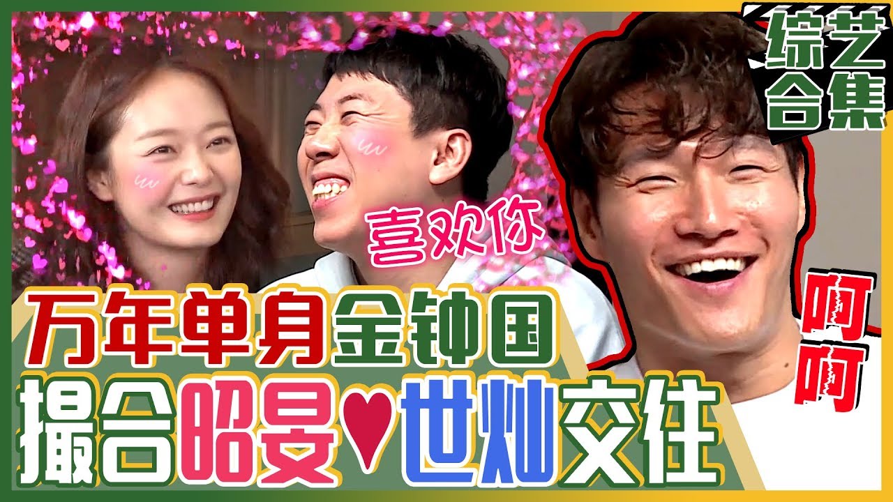 [中文字幕] 金钟国的恋爱细胞死亡了?! 他开始要撮合世灿与昭旻了呢！ㅣ我家的熊孩子