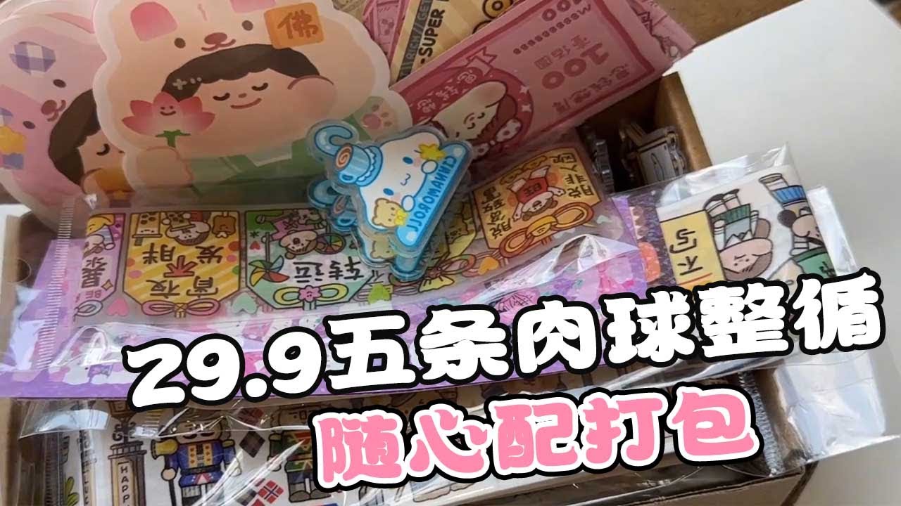 29.9就能拥有打包的肉球整循怀，一整个随心配打包，小宝贝们觉得值不值呢#随心配 #打包 #柒巧酱