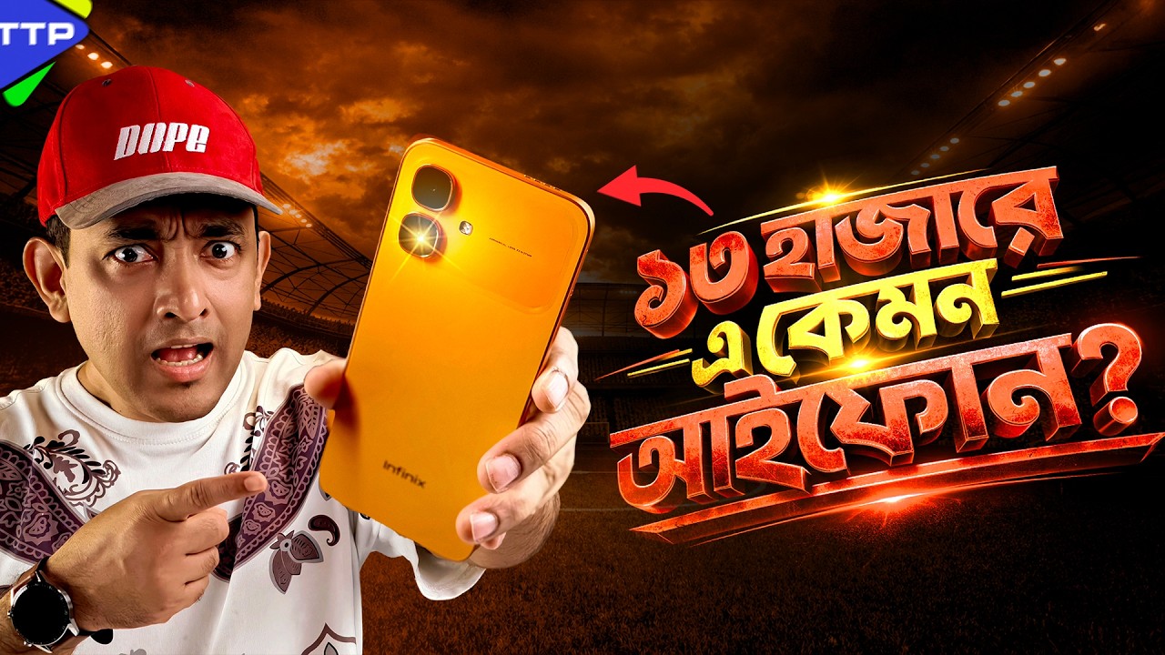 Infinix Smart 20: ১৩ হাজারে আইফোনের ফিল?