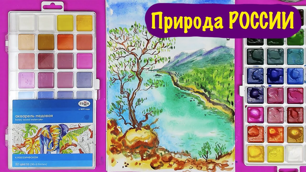 Рисуем Озеро БАЙКАЛ - Уроки рисования Природа России