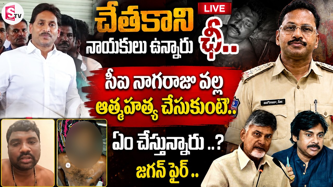LIVE:🔴YS Jagan fire on Chandrababu Over Kranthi Kumar S*uicide Case | సీఐ నాగరాజు వల్ల..