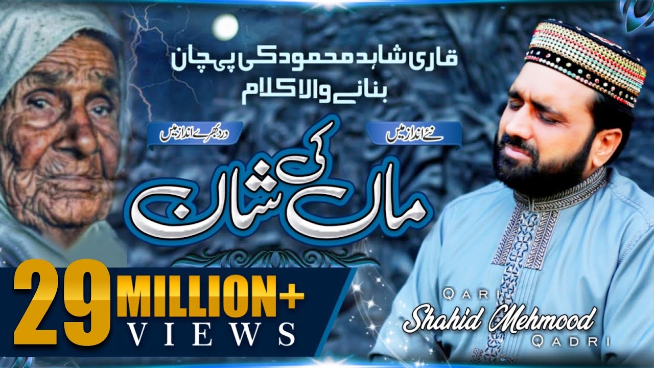 New Heart Touching Kalam 2021 | Maa Di Shan | Qari Shahid Mehmood Qadri