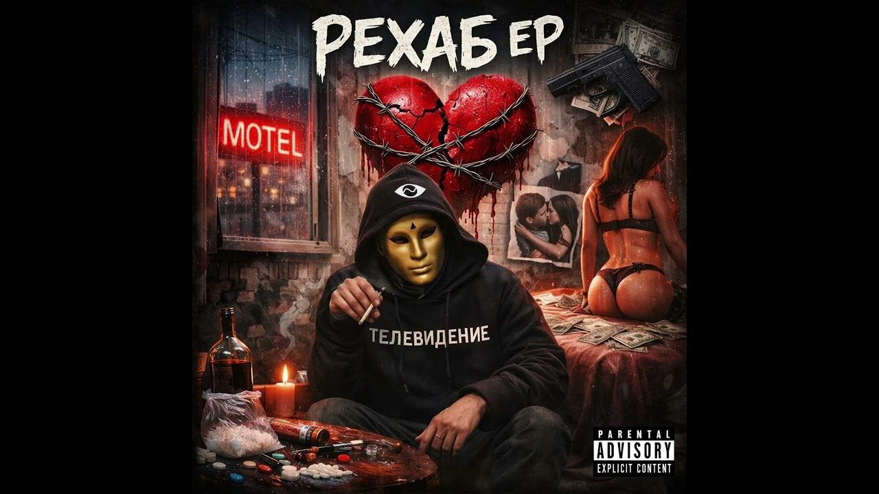 телевидение = рехаб еп (FULL RELEASE)