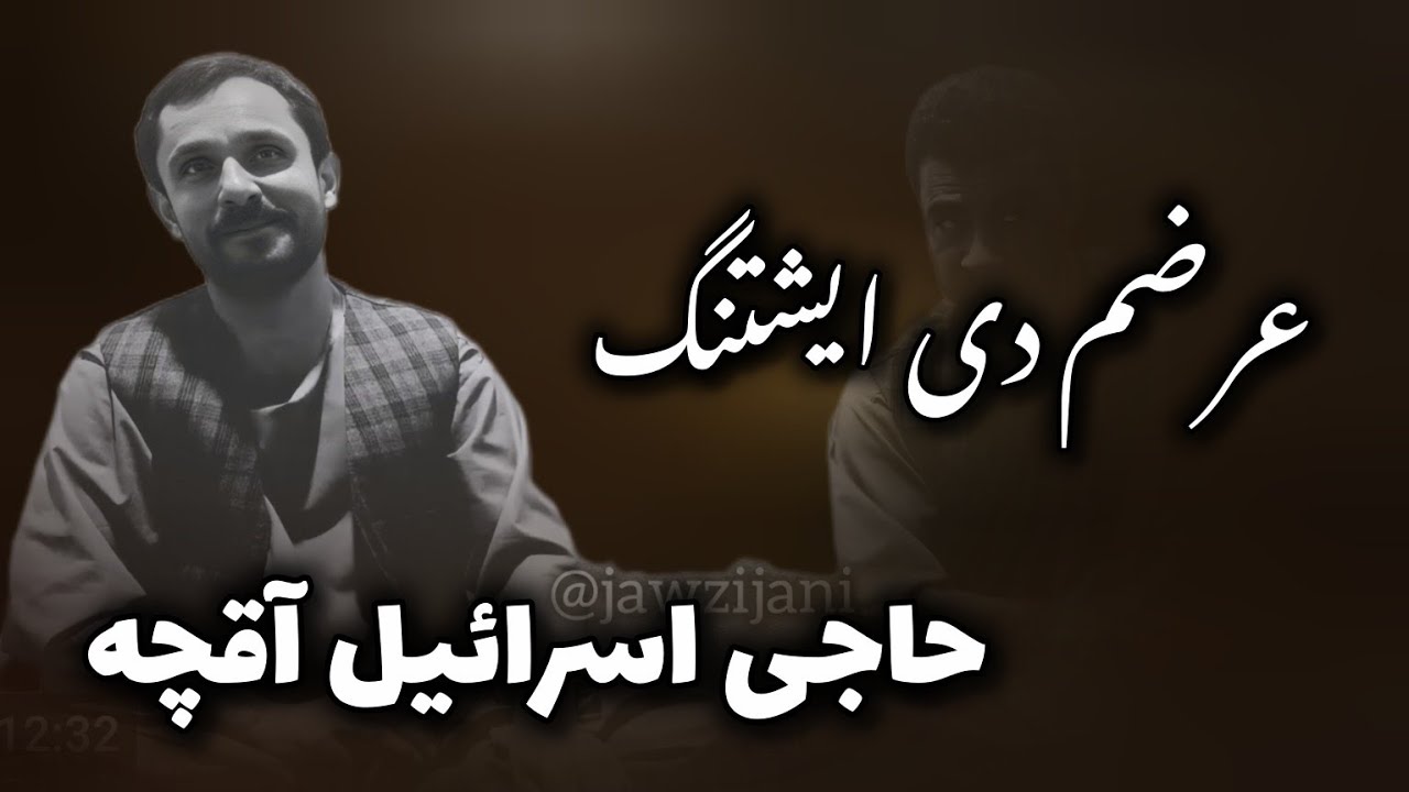 حاجی اسرائیل آقچه دمبوره حاجی شکرالله آقچه آهنگ عرضم دی ایشتنگ عزیز ایشانلر 