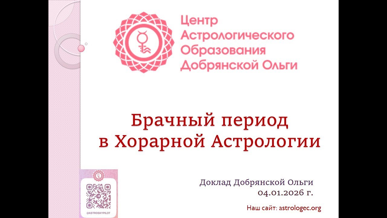 Ольга Добрянская, доклад "Брачный период в Хорарной Астрологии"