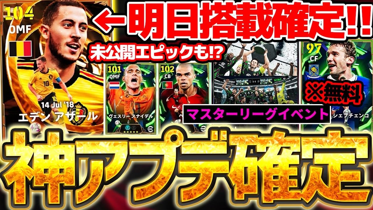 【神アプデ】明日までに絶対見て！コレを見れば更新内容が全て分かるぞ！！新登場BTアザール＆無料エピックも大量公開されたイーフトコネクト新情報解説【eFootball/イーフト2026アプリ】