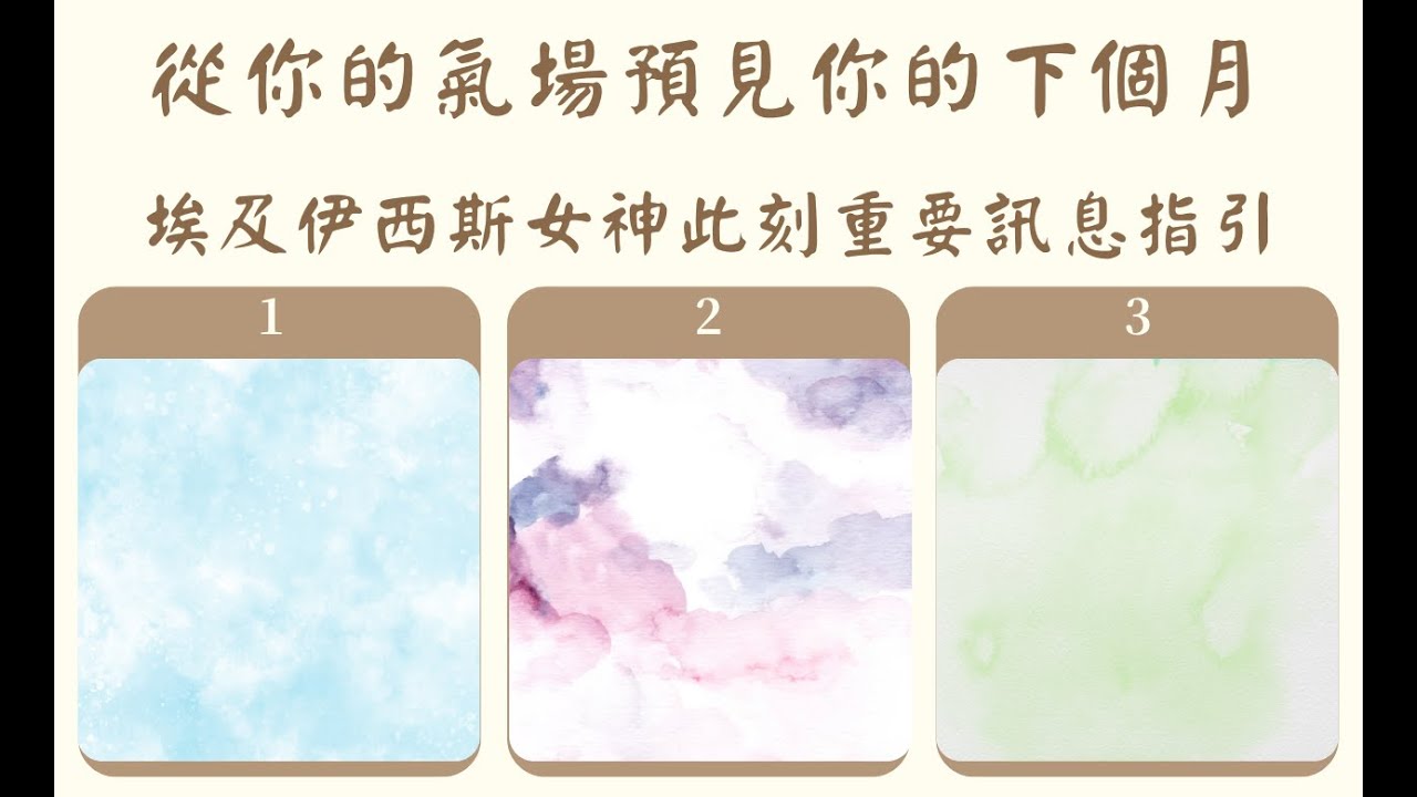 ⭐無牌卡:從你的氣場預見你的下個月-埃及伊西斯女神訊息指引--傳訊占卜--(無時間限制)我支持大罷免，大罷免必成功