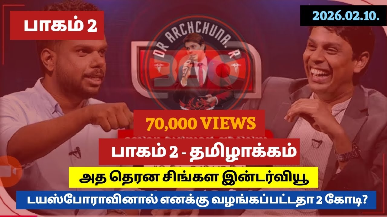 2 கோடி பணம் வங்கியில் வைப்புச் செய்யப்பட்டதா?தேர்தலுக்கு செலவழிக்கப்பட்டது எவ்வளவு?இலஞ்ச ஊழல் கேள்வி