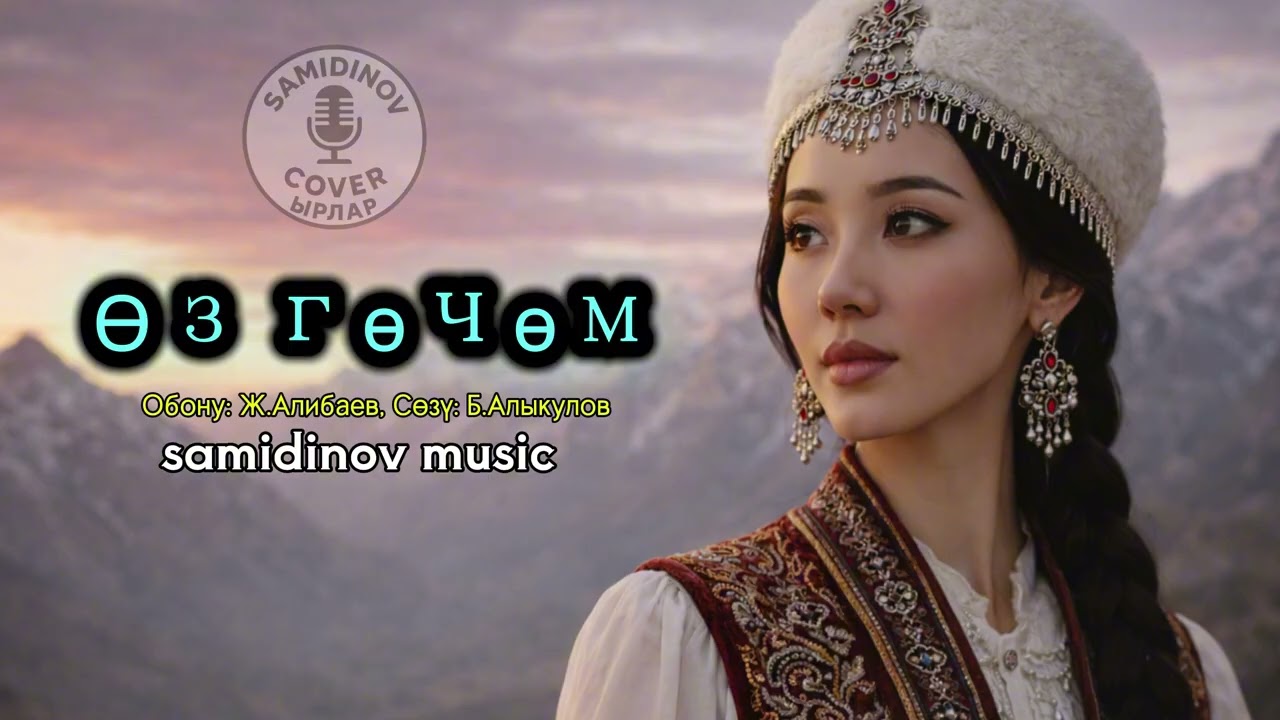«Өзгөчөм» — сүйүүнү ашкере айтпай, назик мүнөз, сулуулук жана суктанууну баяндаган лирикалык ыр.