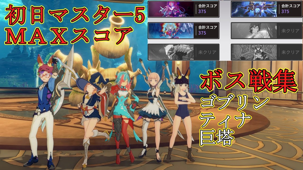 【スタレゾ】マスター5実装初日にMAXスコアでクリア！【ゲイルランサー烈風型視点】【記録用1/5】