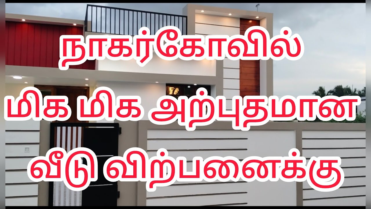 நாகர்கோவில் அருகே மிக அற்புதமான வீடு விற்பனைக்கு