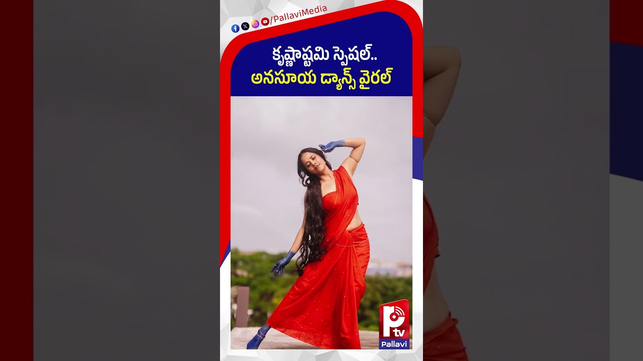 అనసూయ డ్యాన్స్ వైరల్: Anasuya Special Krishna Ashtami Video Goes Viral | Krishnudu Knows Everything