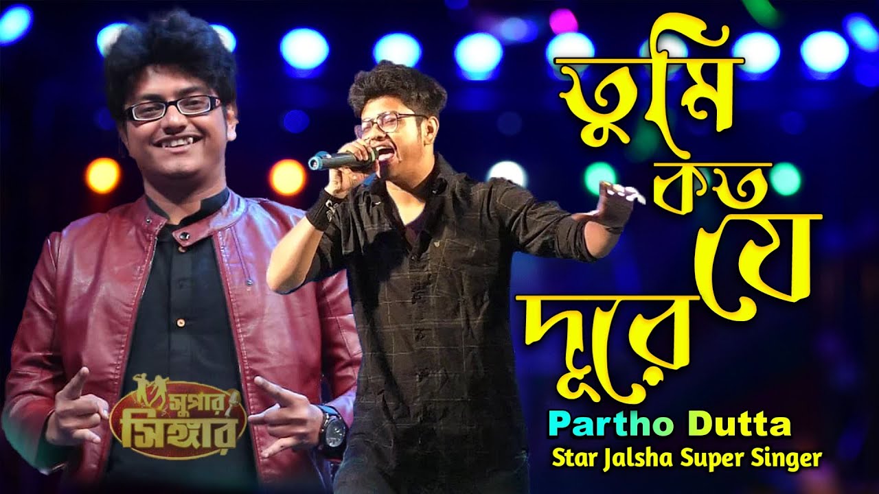 Tumi Koto Je Dure Kotha Je Hareya Gele | Star Jalsha Super Singer partho Dutta live performanc