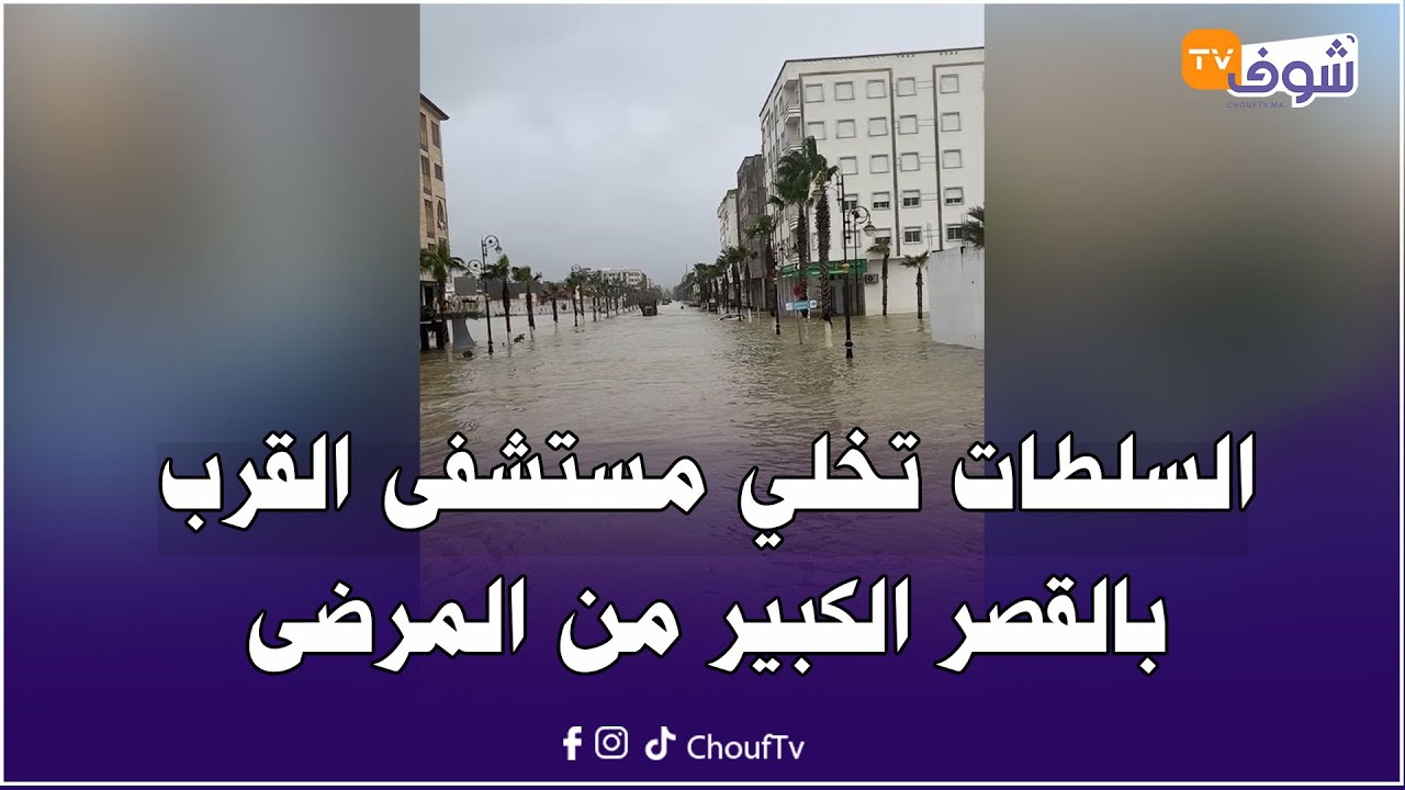 السلطات تخلي مستشفى القرب بالقصر الكبير من المرضى بعد ارتفاع منسوب مياه واد اللوكوس
