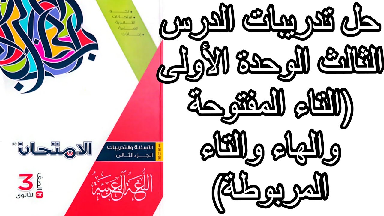 حل تدريبات الدرس الثالث الوحدة الأولى نحو كتاب الامتحان3ثانوي(التاء المفتوحة والهاء والتاء المربوطة)
