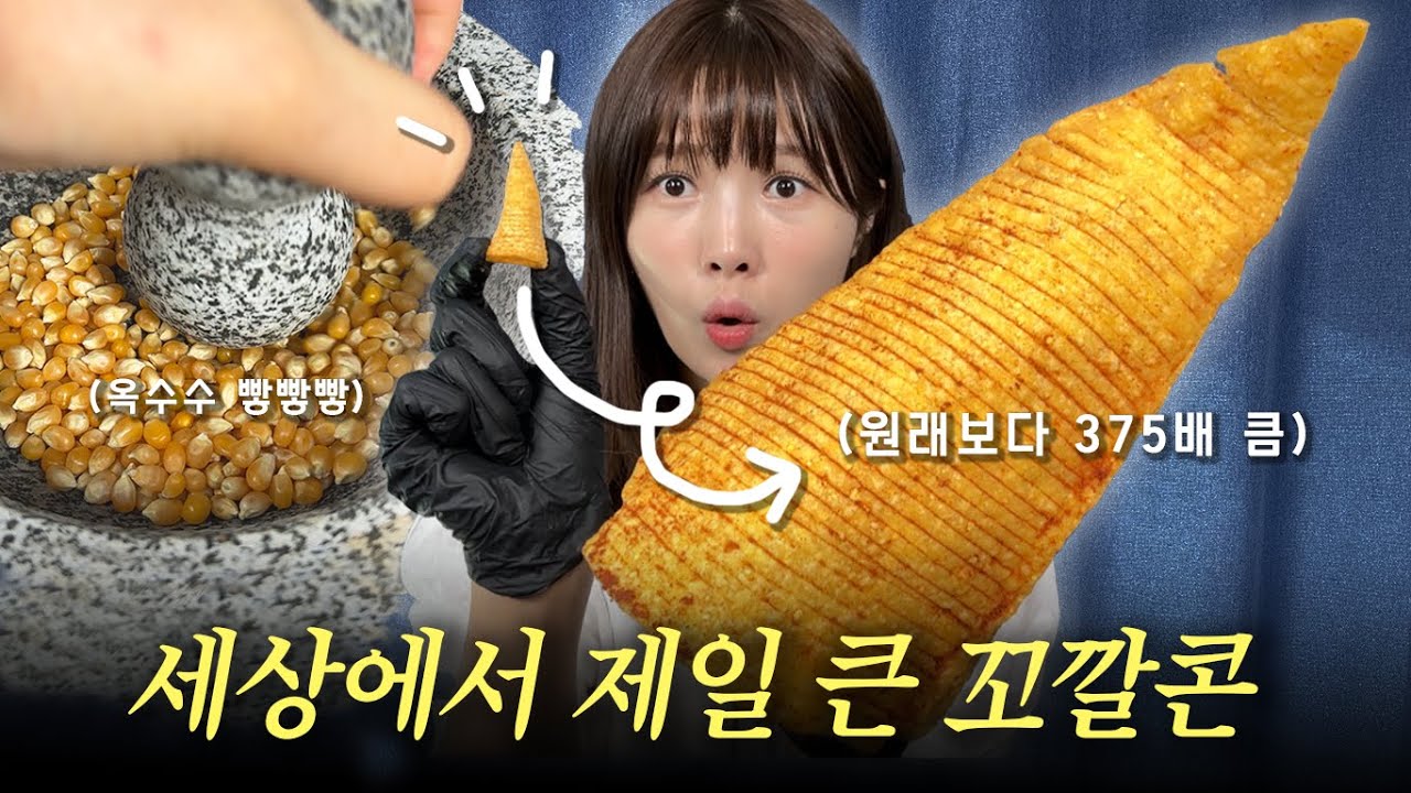 원래보다 375배 큰 대왕꼬깔콘 만들기