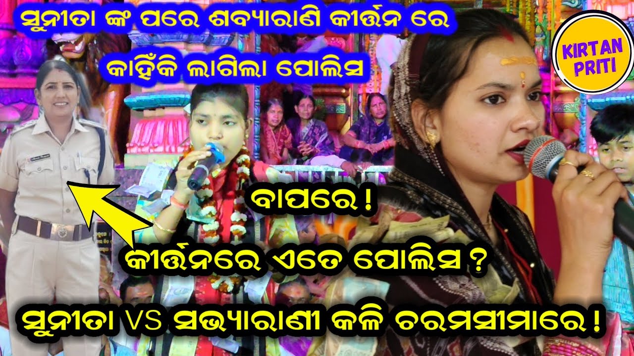 Sunita Sahu Pare Sabyarani Tripathi Kirtan Re Lagila Police 🚨