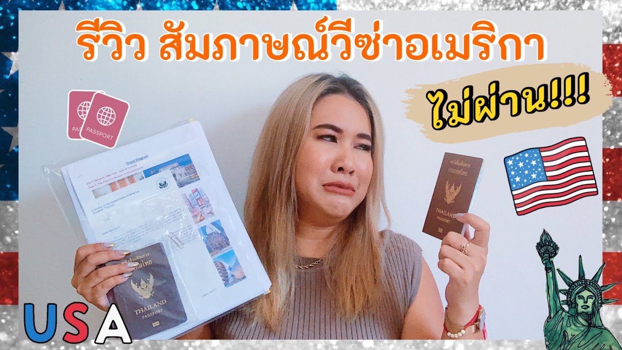Kanok-Vlog #38 : รีวิวประสบการณ์สัมภาษณ์วีซ่าอเมริกาครั้งแรก, เจอ 6 คำถามง่ายๆ แต่ดันช๊อตไมค์