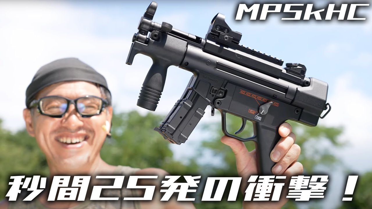 【2025年再販】東京マルイ MP5K HCレビュー｜超ハイサイクル電動ガンの実力は!?