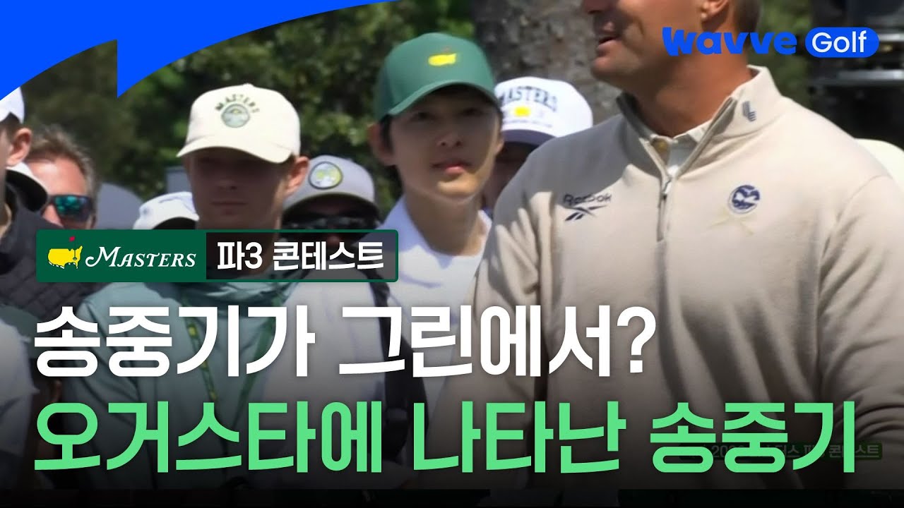 [2026 MASTERS] 오거스타에 나타난 송중기!ㅣ마스터스 파3ㅣ웨이브 골프