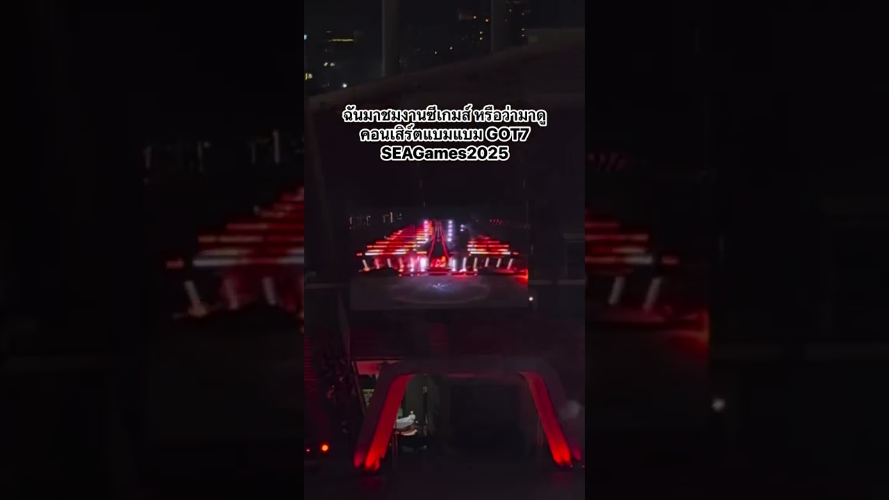 ฉันมาชมงานซีเกมส์หรือว่ามาดูคอนเสิร์ตแบม แบม GOT7 SEAGames2025