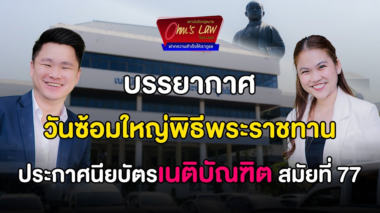 บรรยากาศวันซ้อมใหญ่พิธีพระราชทานประกาศนียบัตรเนติบัณฑิต สมัยที่ 77