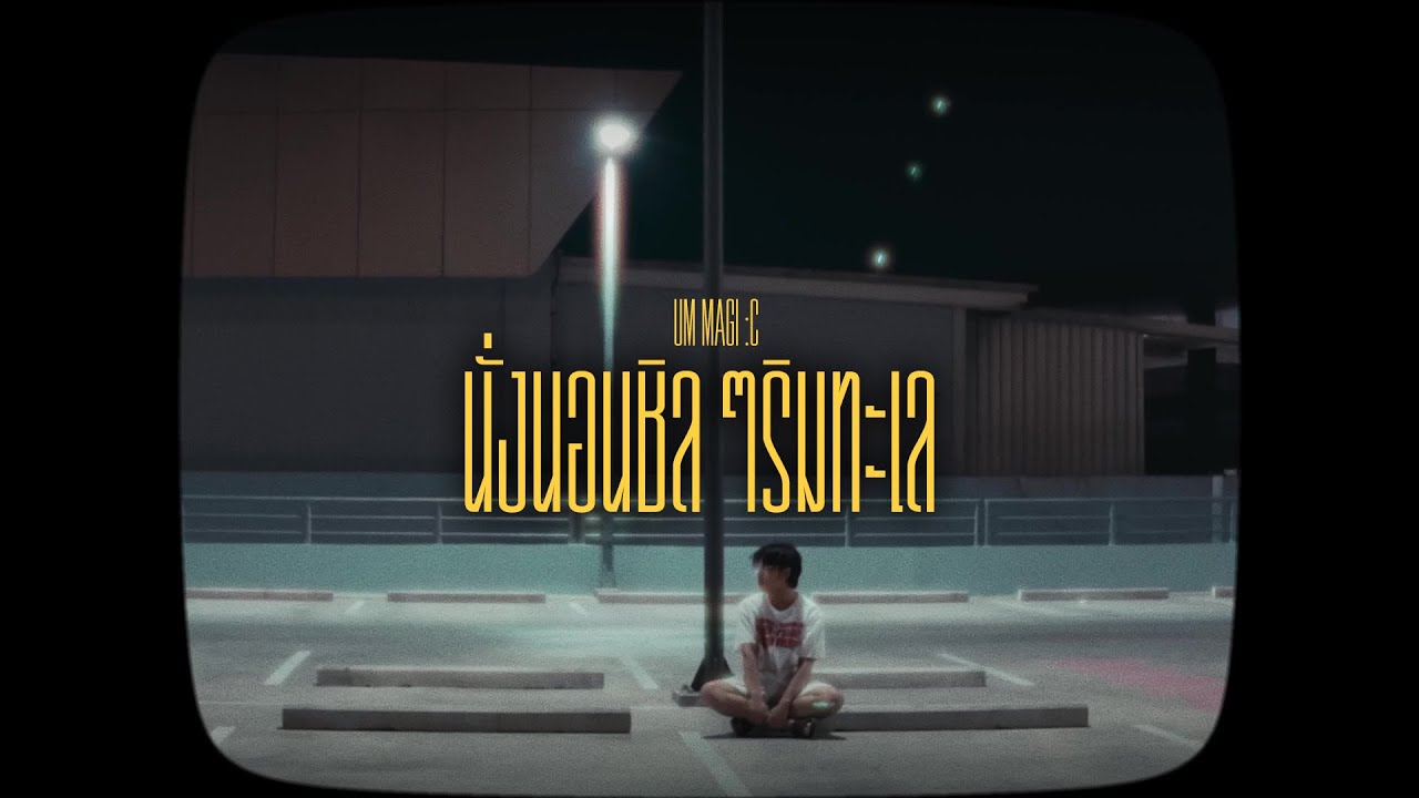 Arert | นั่งนอนชิลๆริมทะเล · ft. NKOHM