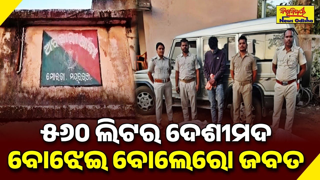 ୫୬୦ ଲିଟର ଦେଶୀମଦ ବୋଝେଇ ବୋଲେରୋ ଜବତ | MAYURBHANJ NEWS | BISWABIJAYEE