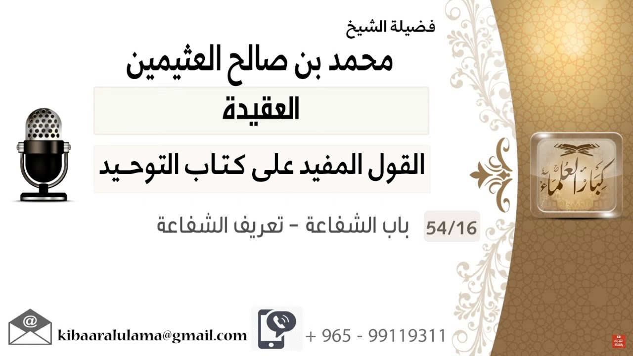 شرح كتاب التوحيد لابن العثيمين 16 - باب الشفاعة تعريف الشفاعة