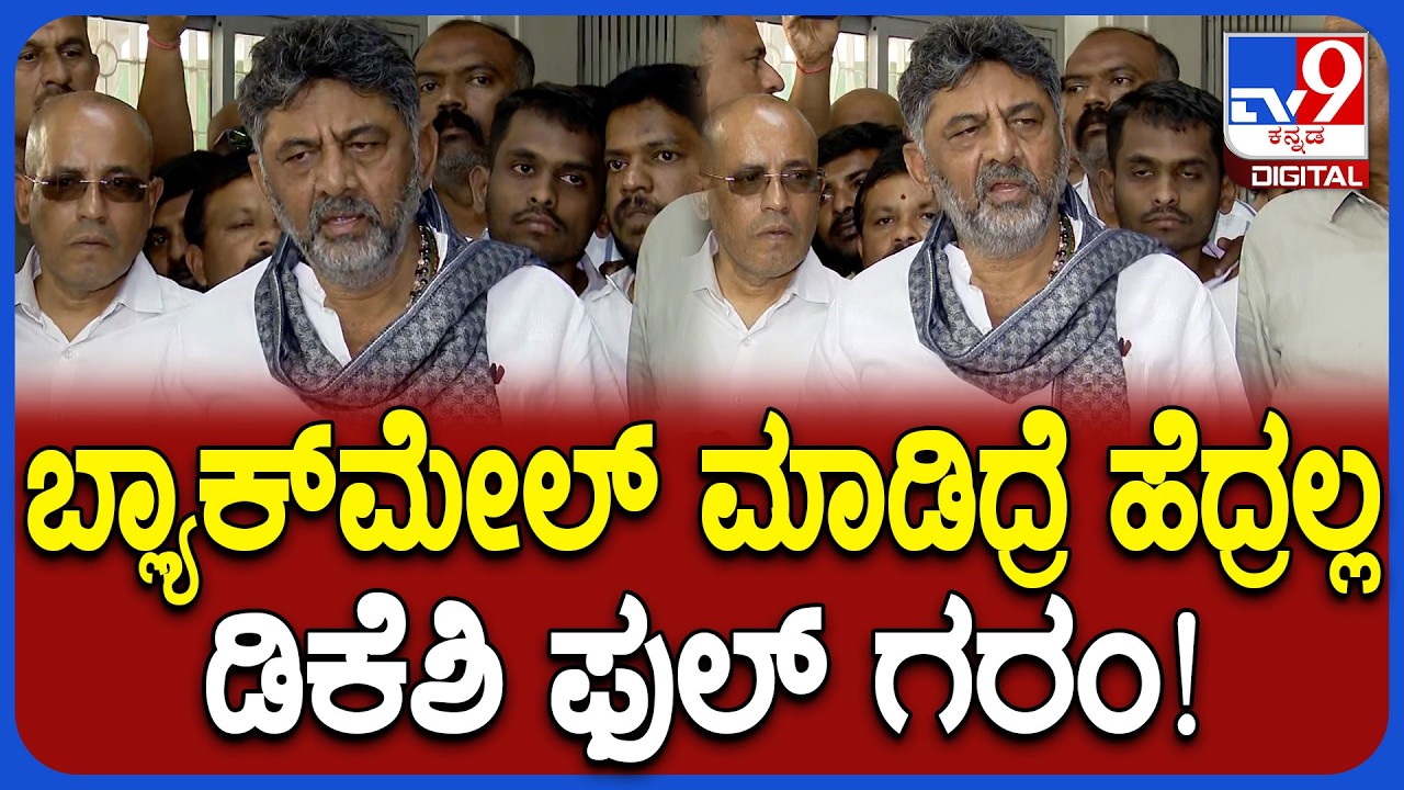 DK Shivakumar: ನಮಗೂ ಮಾನವೀಯತೆ ಇದೆ.. ಬ್ಲ್ಯಾಕ್‌ಮೇಲ್‌ ಮಾಡಿದ್ರೆ ಮಾಡ್ಕೊಳ್ಳಲಿ ಎಂದಿದ್ಯಾಕೆ ಡಿಕೆಶಿ?| #TV9D