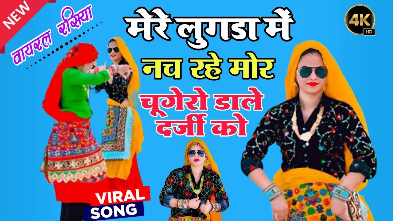 हर डीजे पर चलने वाला रसिया//मेरे लुगड़ा में नच रहे मोर//mere lugda m nach rhe mor//sunil Rockstar