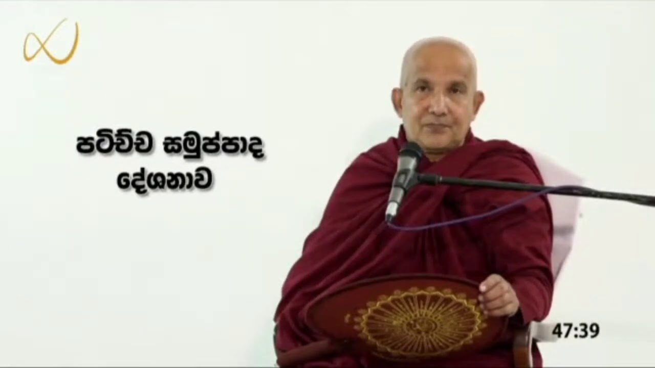 පටිච්චසමුප්පාද දේශනය - meemure dhammawansha thero, මීමුරේ ධම්මවංස හිමි