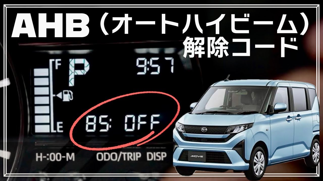 【新型ムーヴ！オートハイビームOFFにカスタム設定。】オススメ設定紹介！