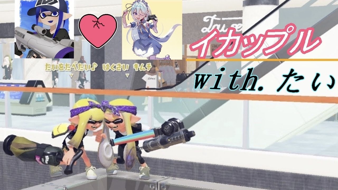 久しぶりの大会！！イカプププw/たい【スプラ3/イカップル】