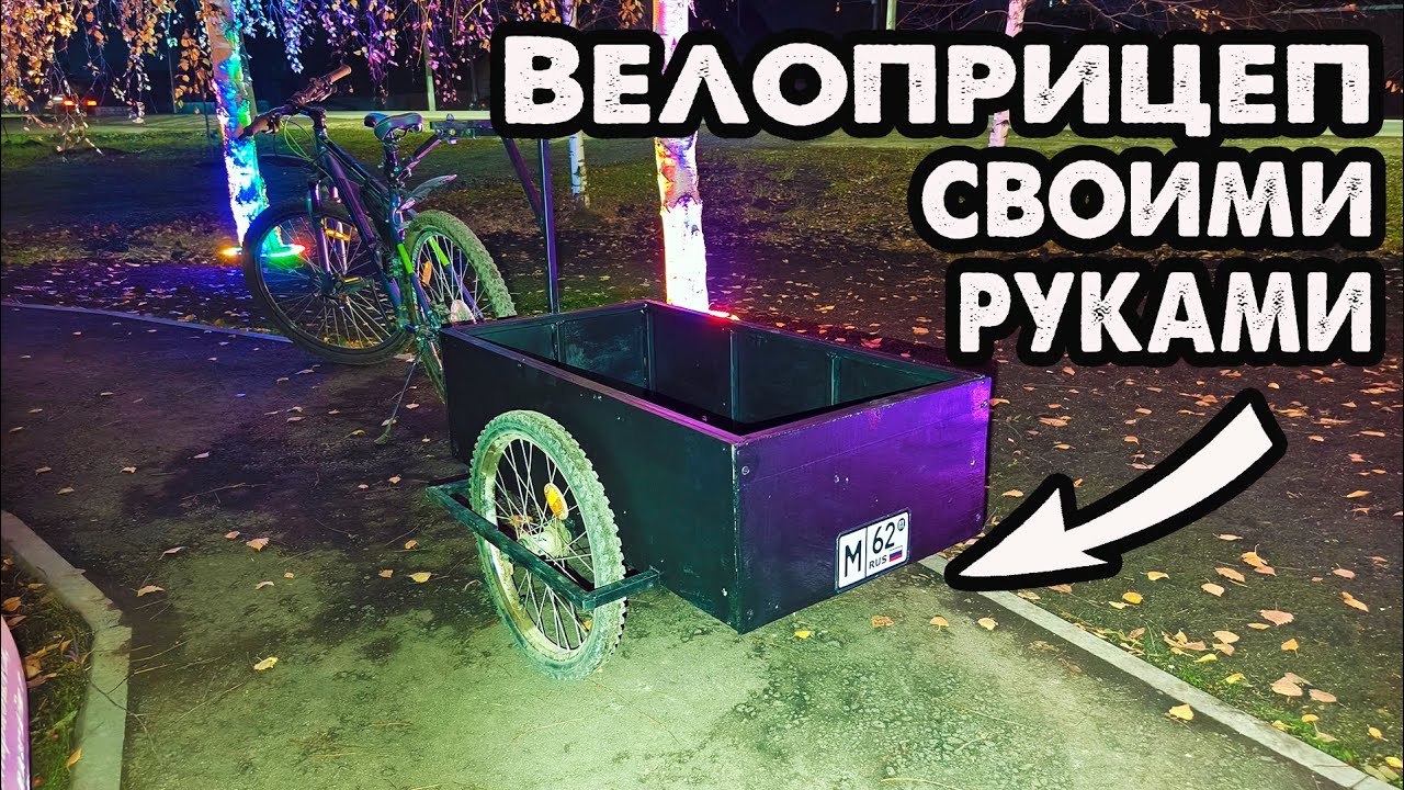 Самодельный велоприцеп, пошаговое изготовление