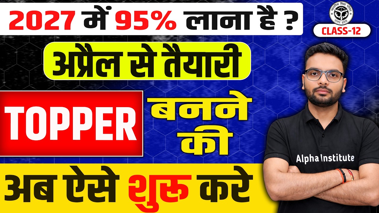 अप्रैल से पढ़कर बोर्ड परीक्षा में 90%+ कैसे लाये ?| 2027 Board Exam Me Top Kaise Kare| Up  Board 2027