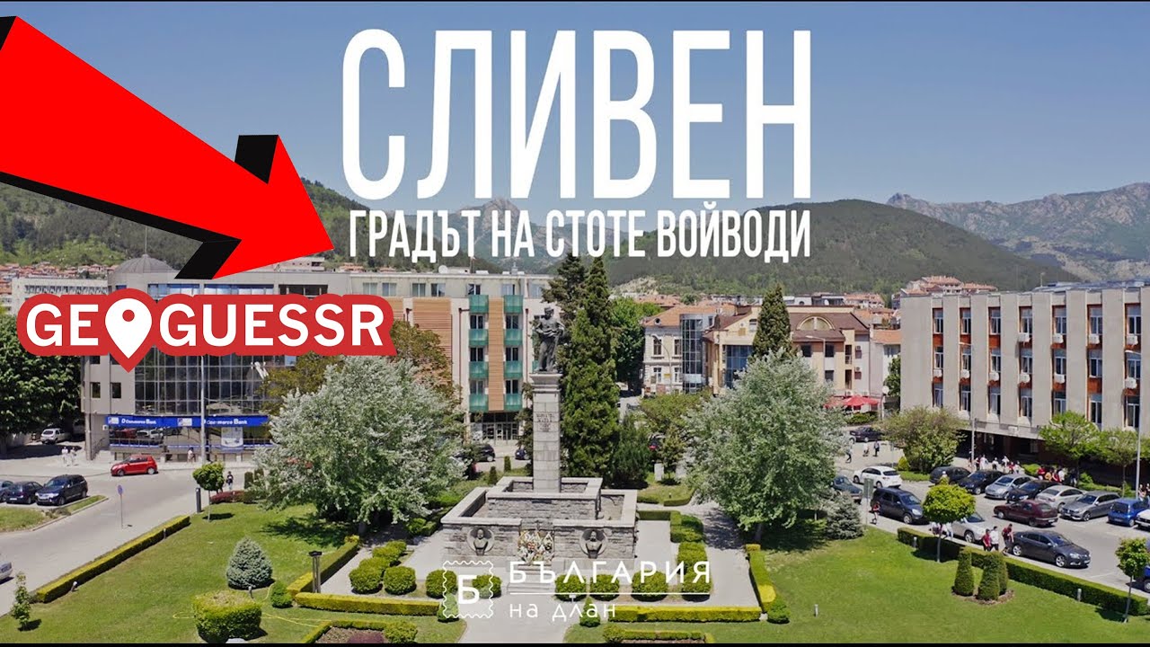 НАЙ-ТРУДНИТЕ ЛОКАЦИИ В СЛИВЕН!