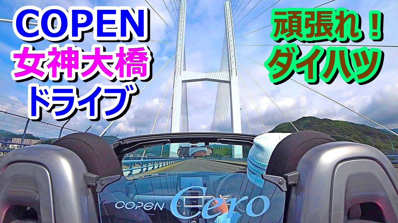 【ダイハツ応援】コペンで長崎の女神大橋ドライブ【Daihatsu Copen Cero】