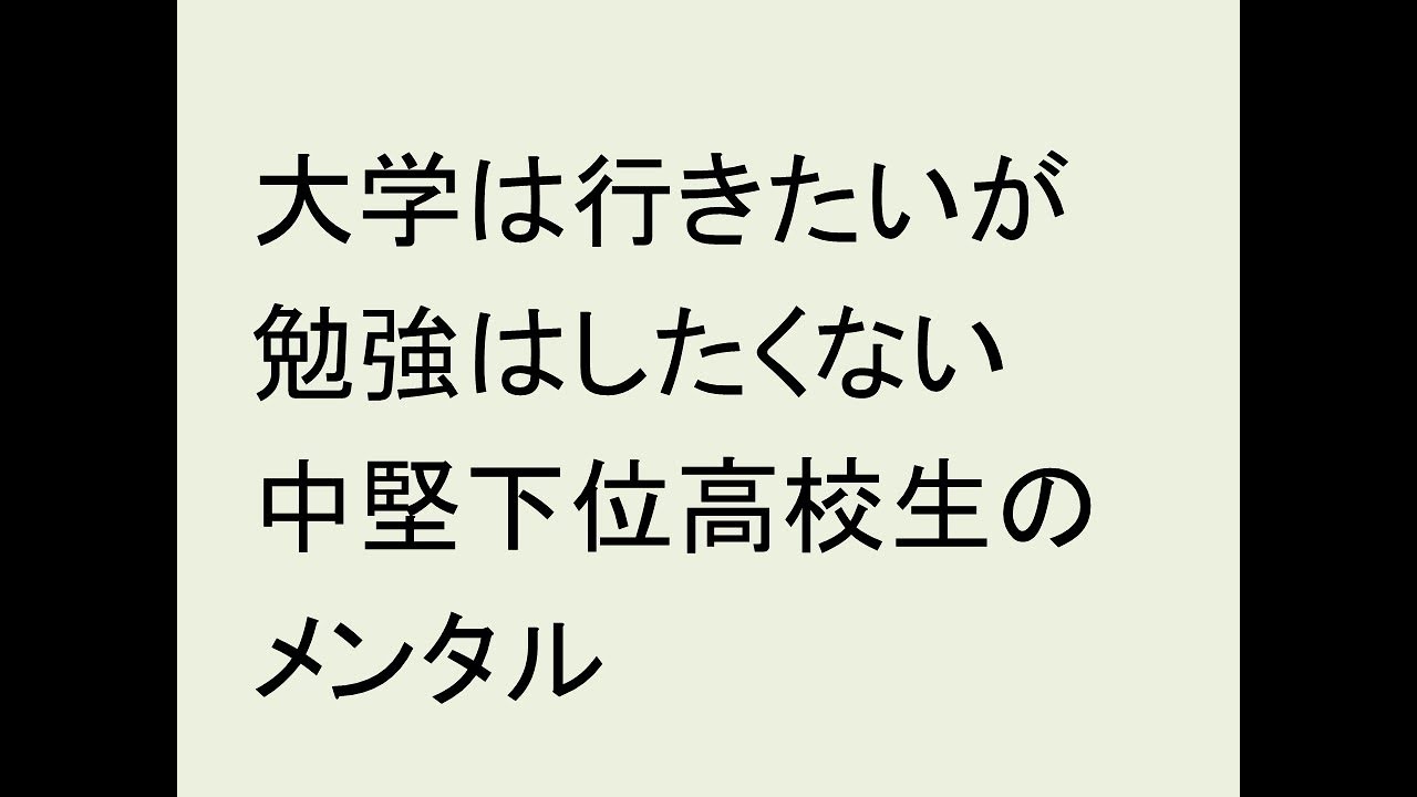 大学は行きたいが勉強はしたくない。中堅下位高校生のメンタル。