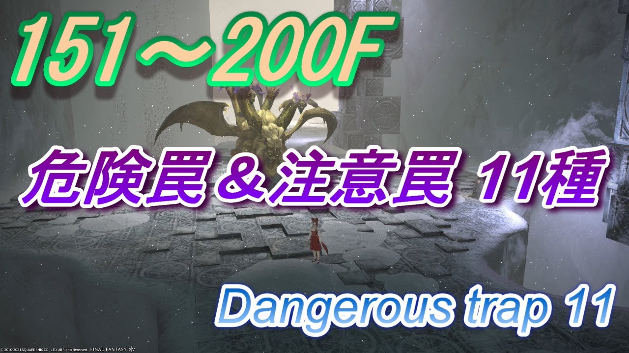 FF14 死者の宮殿 危険罠＆注意罠 11種 B151～200F 【PoTD Dangerous trap 11】