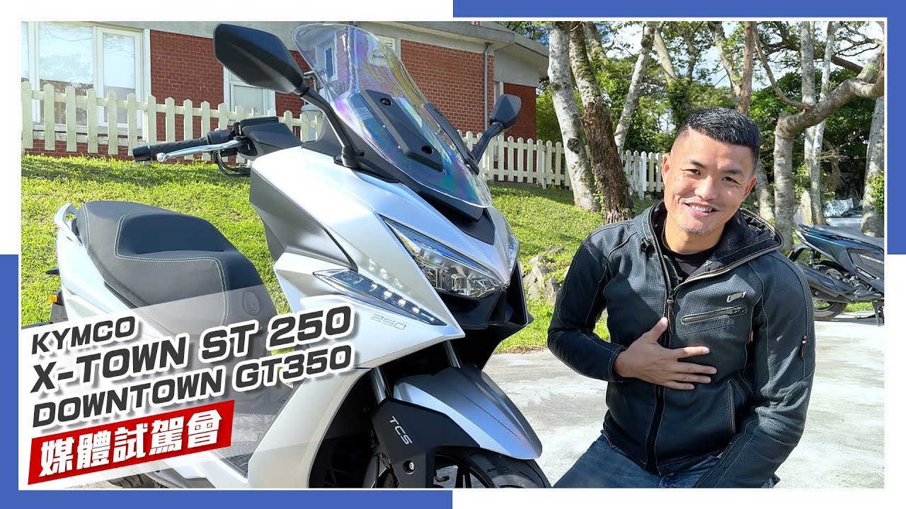 [IN新聞] 白牌好？黃牌好？KYMCO X-TOWN ST 250 & DOWNTOWN GT350 媒體試駕會