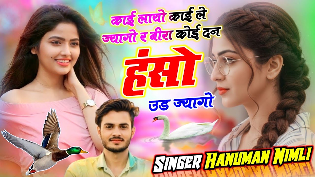 काई लायो काई लेज्यागो र बीरा कोई दन हंसो उड़ ज्यागो !! Kai Layo Kai Lejaygo !! Singer Hanuman Nimli 