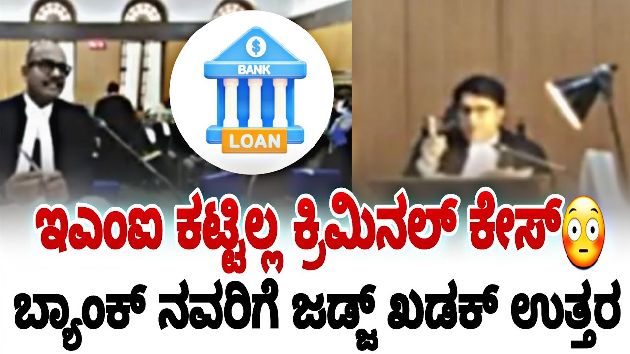 ಬ್ಯಾಂಕಿನವರಿಗೆ ಬೆಂಡೆತ್ತಿದ👈 ಜಡ್ಜ್ ಇದು ಸಾಧ್ಯ ಇಲ್ಲ | karnataka high court | ms news no1 |