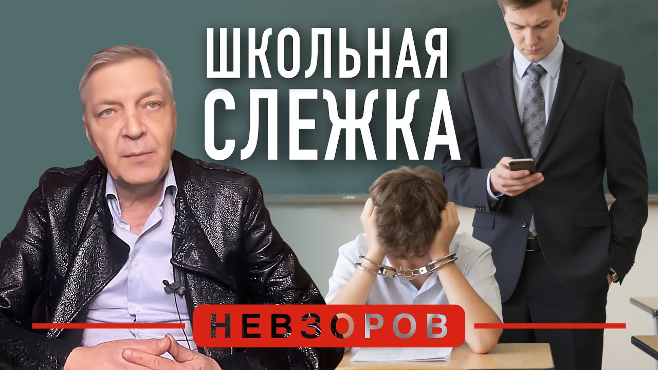 Учителей обяжут отслеживать соцсети учеников #невзоров
