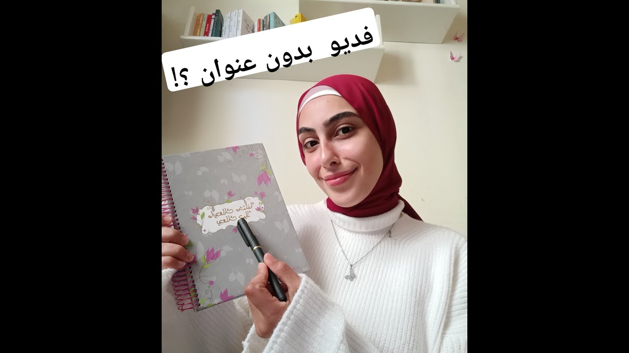 فديو بدون عنوان اخر يوم في سنه 2025