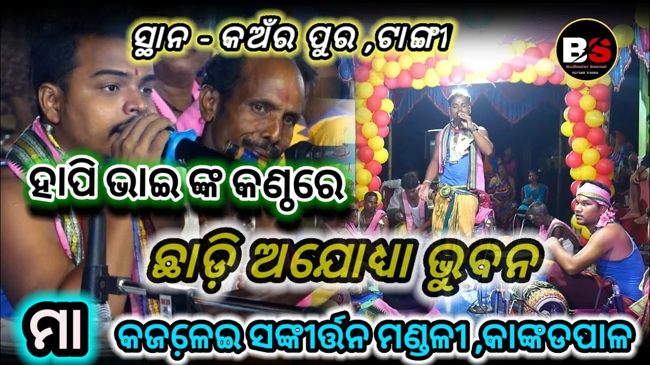 ଛାଡ଼ି ଅଯୋଧ୍ୟା ଭୁବନ ନଯା ରାମରେ ମୋ ବାପଧନ, ହାପି ପରିଡ଼ା, କାଙ୍କଡପାଳ କୀର୍ତ୍ତନ ,7008774260/9777457356