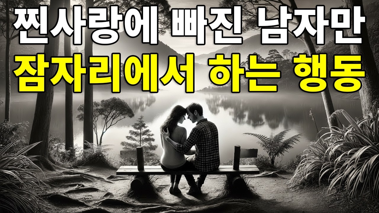진정한 사랑을 나누는 남자만이 하는 8가지 행동 (깜짝 놀랄 거예요!)